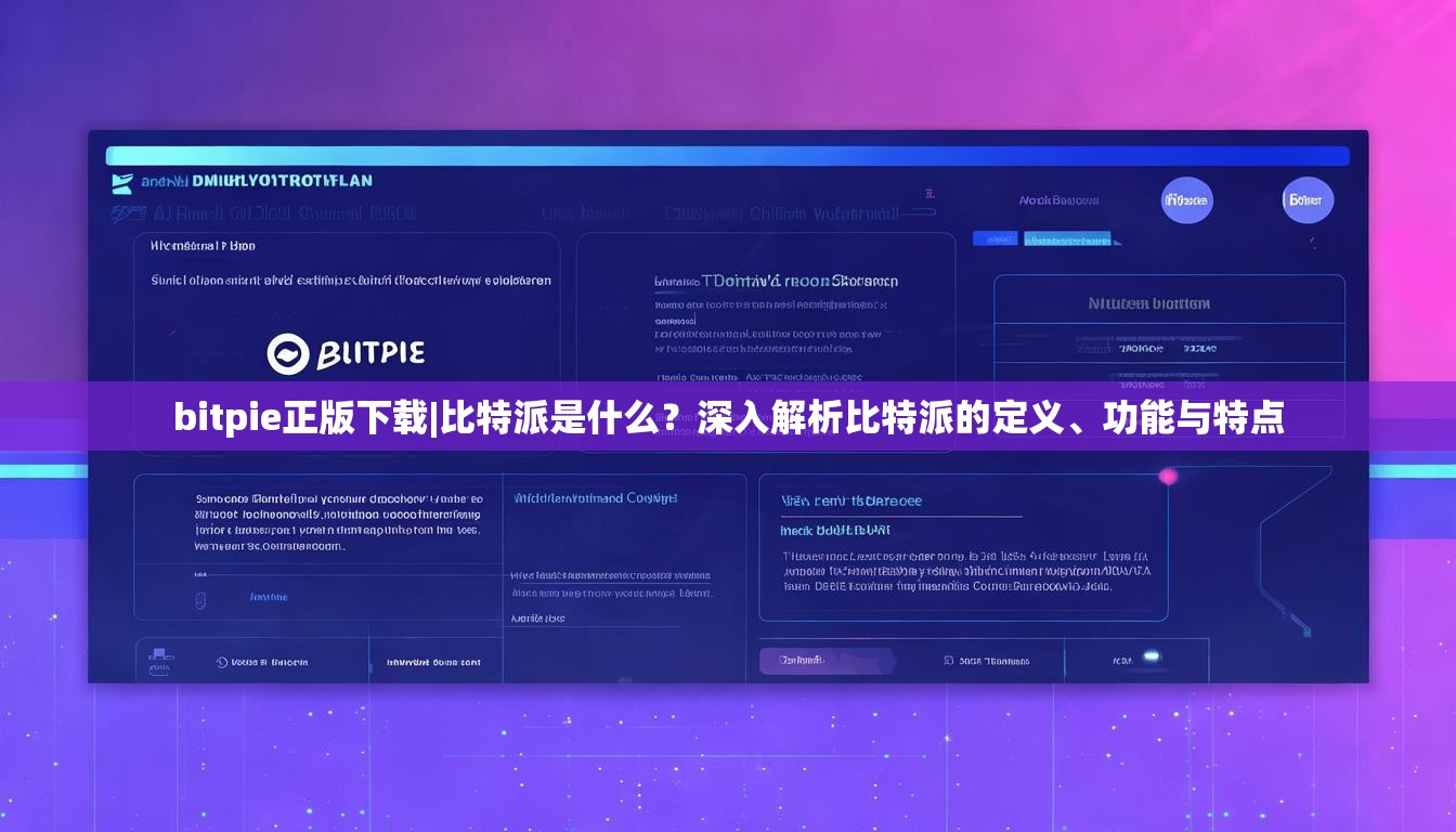 bitpie正版下载|比特派是什么？深入解析比特派的定义、功能与特点