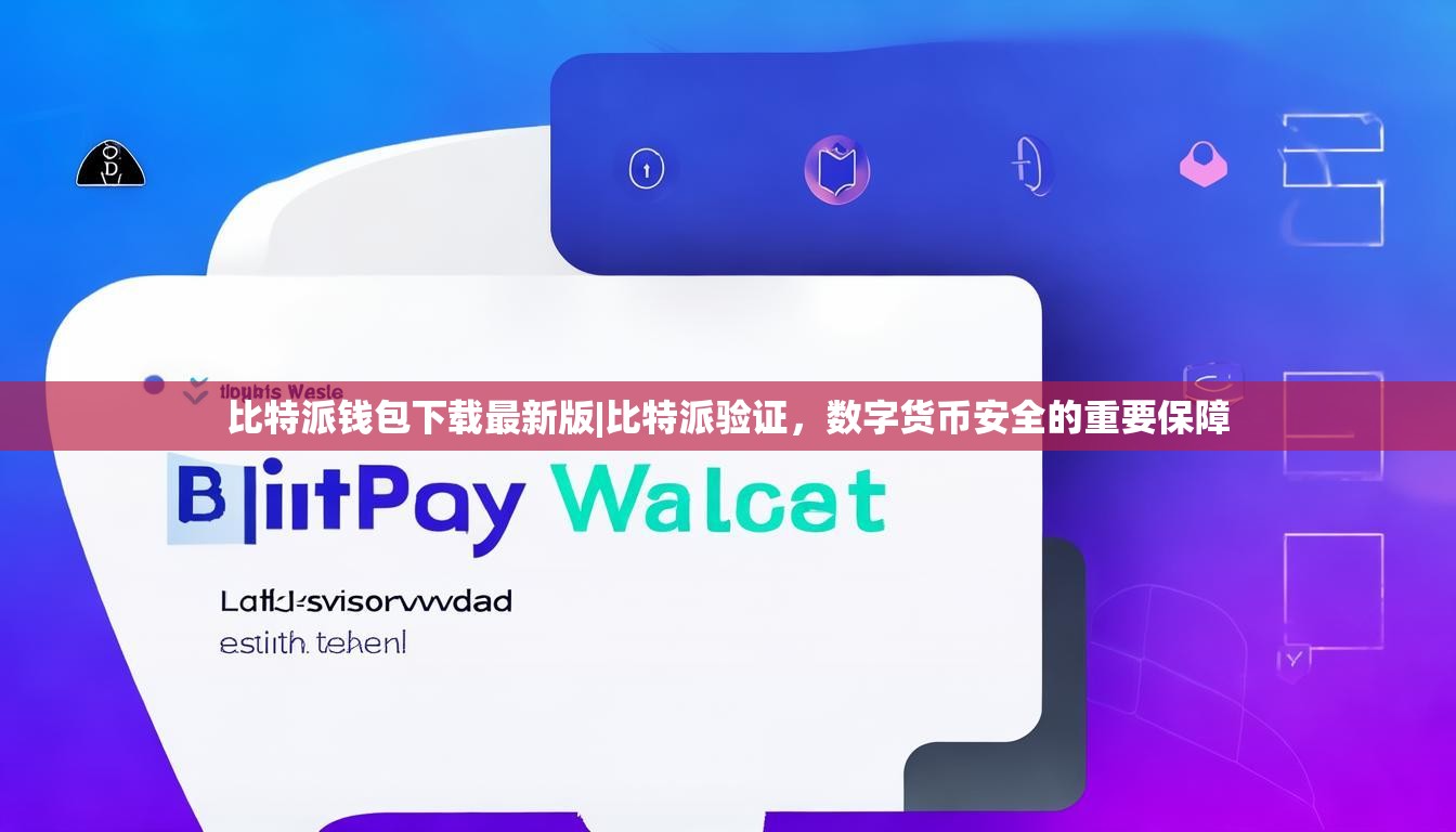 比特派钱包下载最新版|比特派验证，数字货币安全的重要保障
