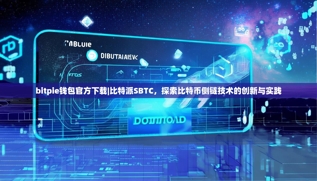 bitpie钱包官方下载|比特派SBTC，探索比特币侧链技术的创新与实践