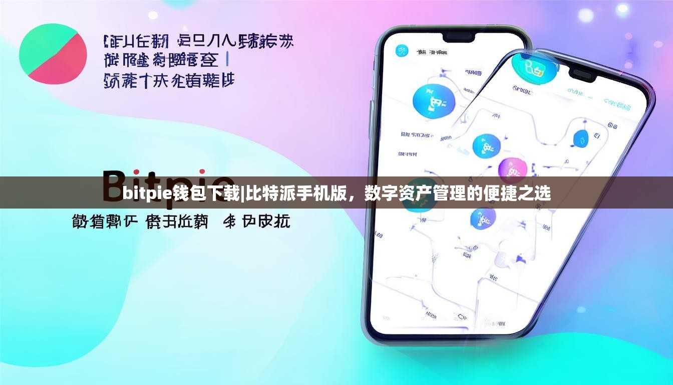 bitpie钱包下载|比特派手机版，数字资产管理的便捷之选