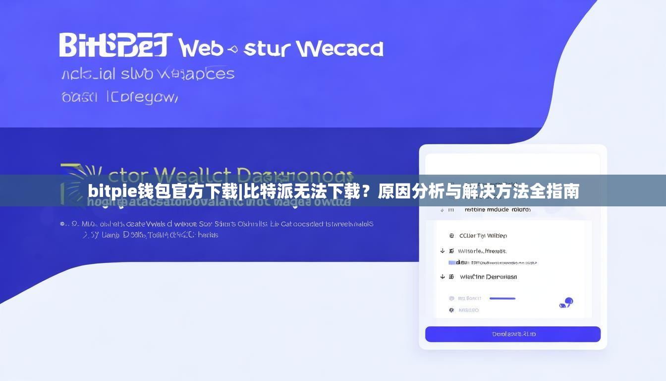 bitpie钱包官方下载|比特派无法下载？原因分析与解决方法全指南