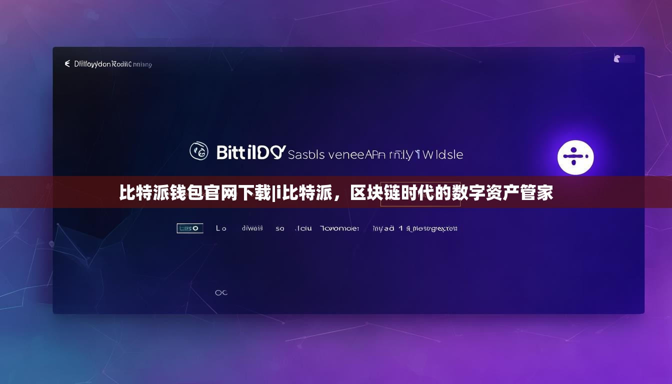 比特派钱包官网下载|i比特派，区块链时代的数字资产管家