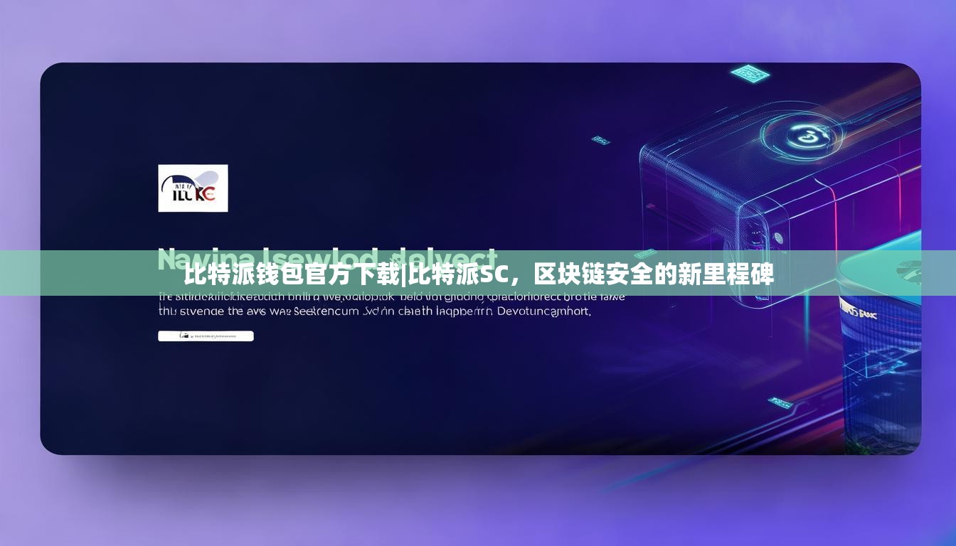比特派钱包官方下载|比特派SC，区块链安全的新里程碑