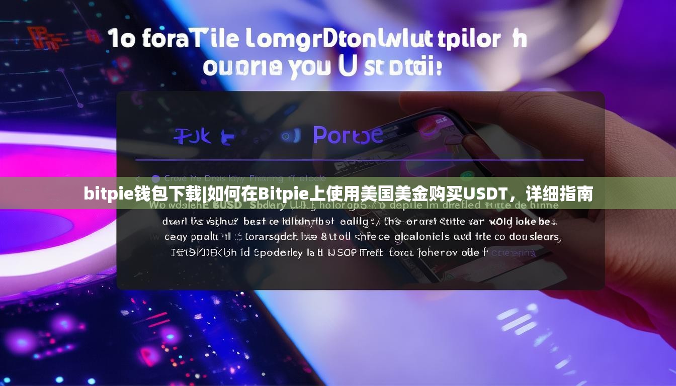 bitpie钱包下载|如何在Bitpie上使用美国美金购买USDT，详细指南