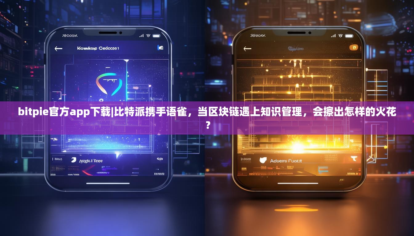 bitpie官方app下载|比特派携手语雀，当区块链遇上知识管理，会擦出怎样的火花？