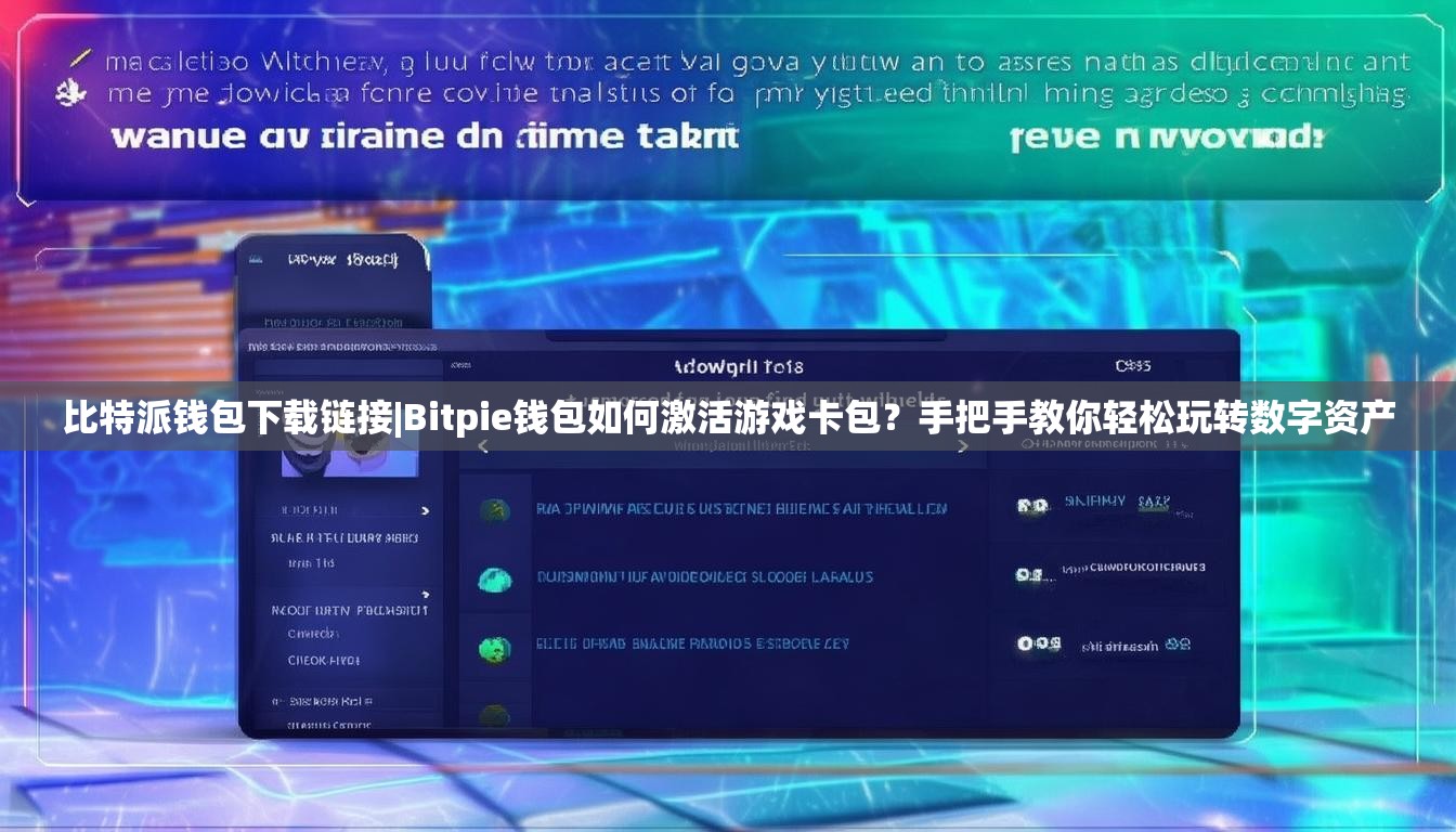 比特派钱包下载链接|Bitpie钱包如何激活游戏卡包？手把手教你轻松玩转数字资产