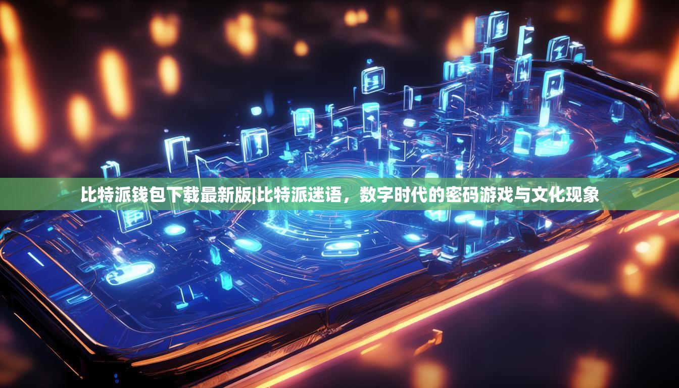 比特派钱包下载最新版|比特派迷语，数字时代的密码游戏与文化现象