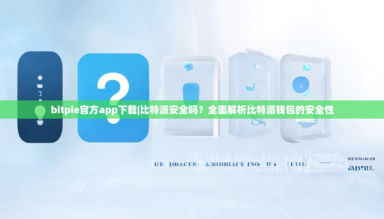bitpie官方app下载|比特派安全吗？全面解析比特派钱包的安全性
