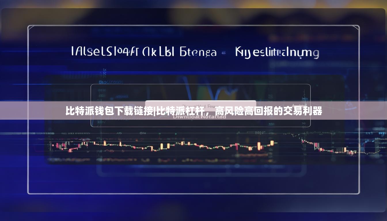 比特派钱包下载链接|比特派杠杆，高风险高回报的交易利器