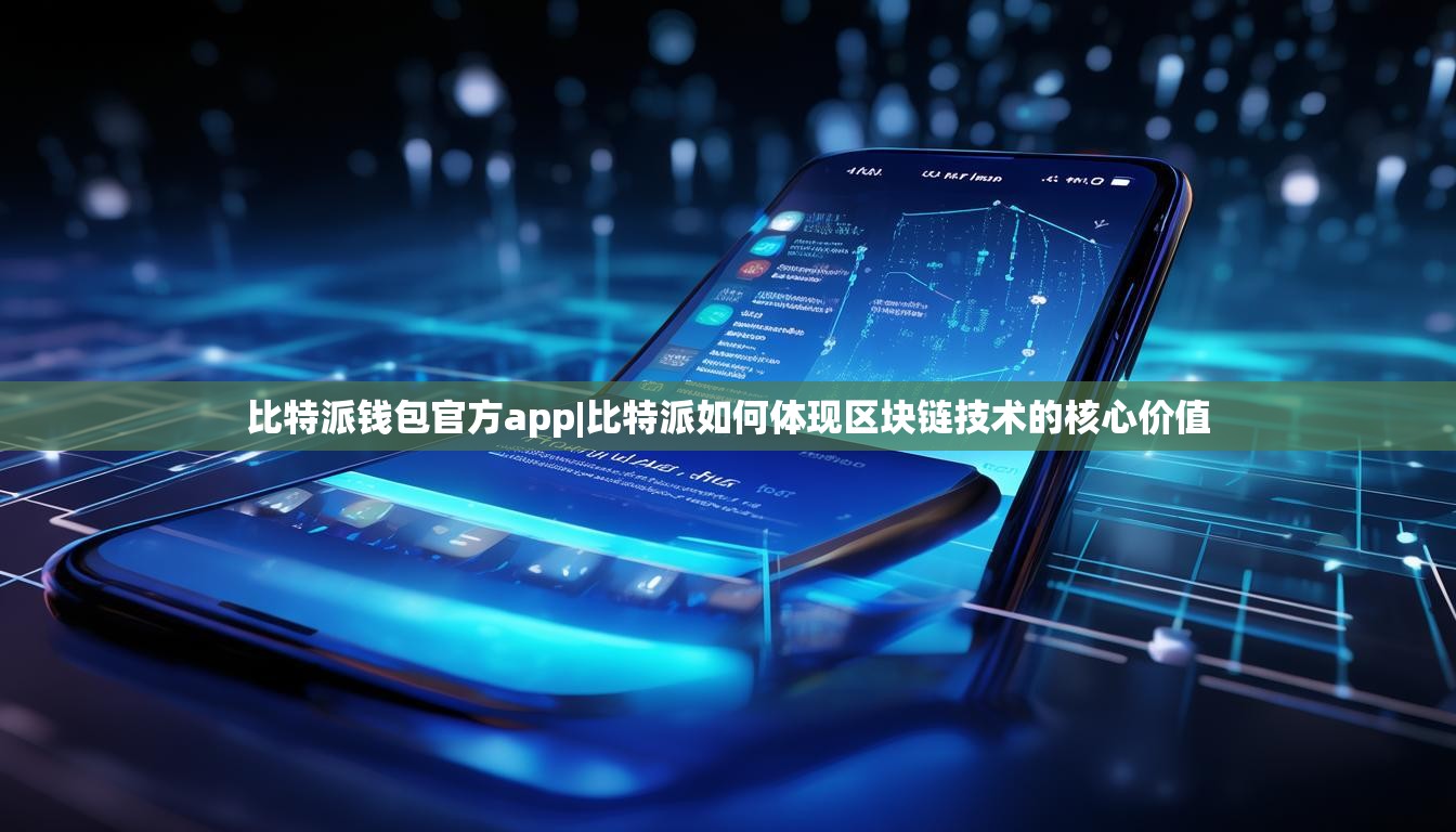 比特派钱包官方app|比特派如何体现区块链技术的核心价值