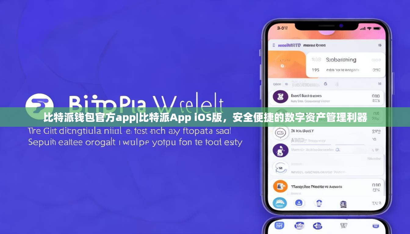 比特派钱包官方app|比特派App iOS版，安全便捷的数字资产管理利器