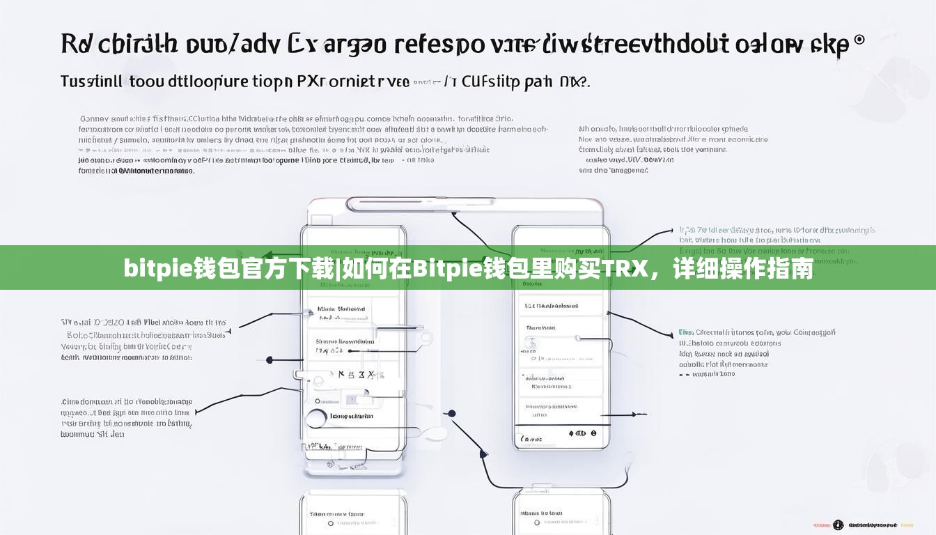bitpie钱包官方下载|如何在Bitpie钱包里购买TRX，详细操作指南
