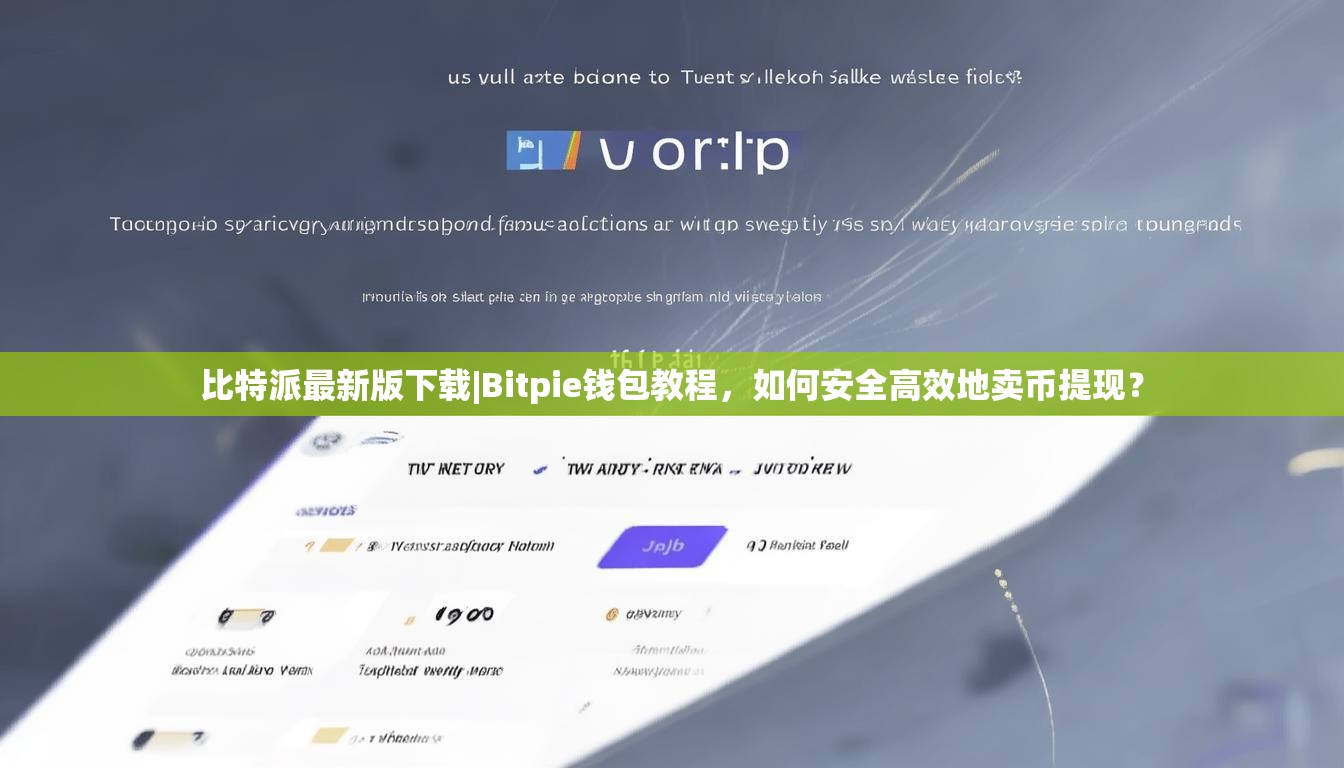 比特派最新版下载|Bitpie钱包教程，如何安全高效地卖币提现？