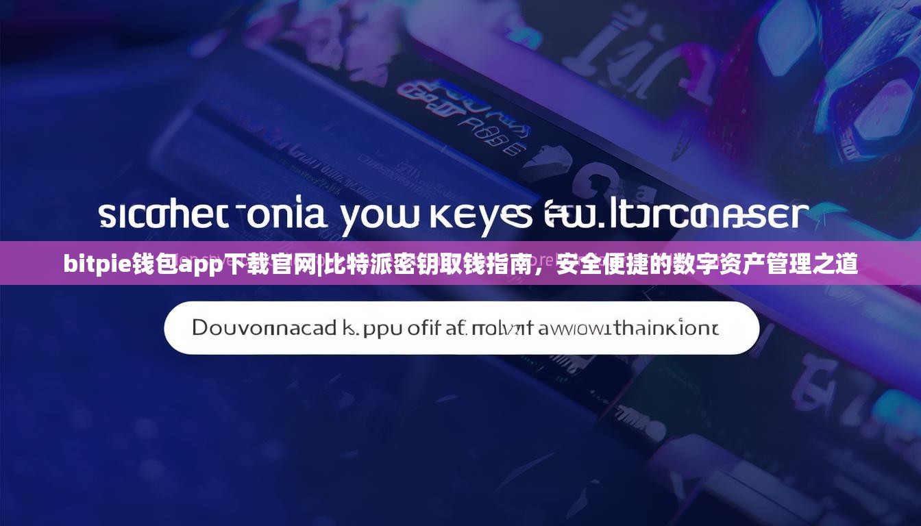 bitpie钱包app下载官网|比特派密钥取钱指南，安全便捷的数字资产管理之道