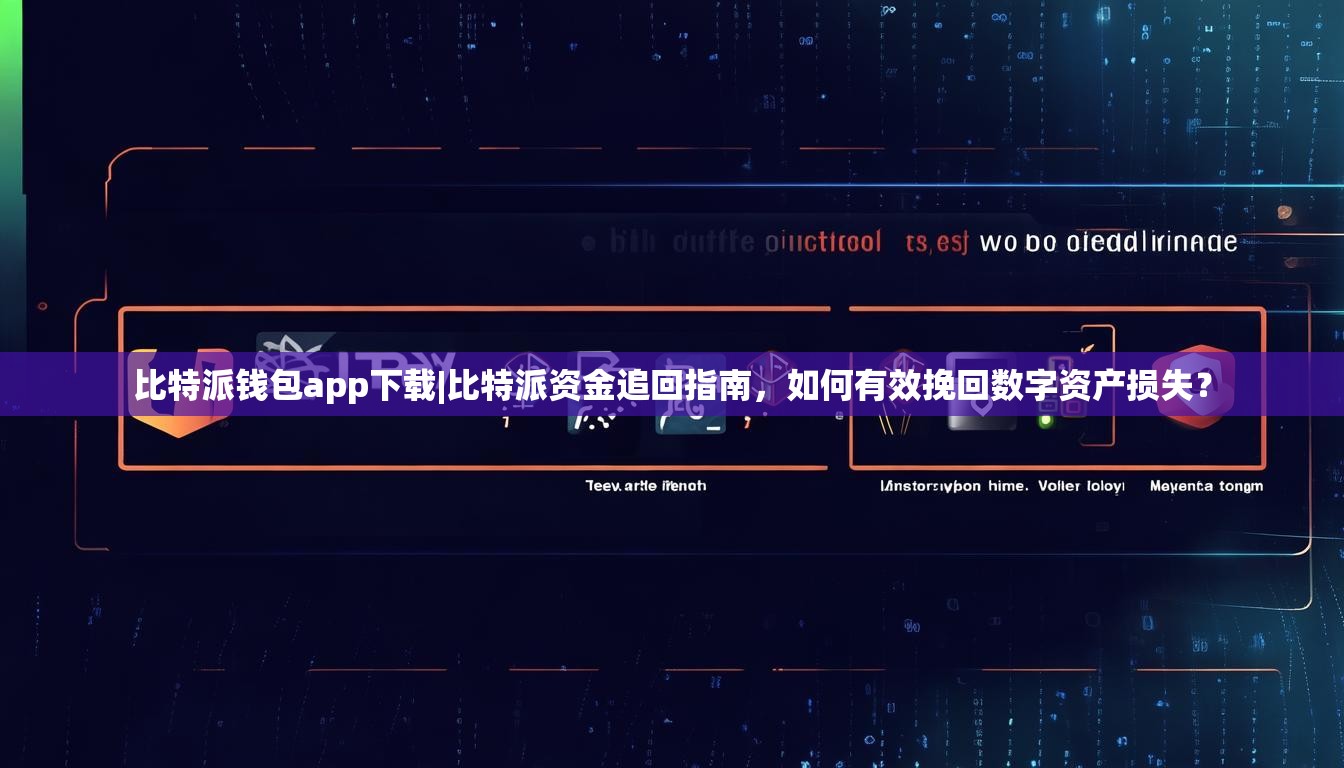 比特派钱包app下载|比特派资金追回指南，如何有效挽回数字资产损失？