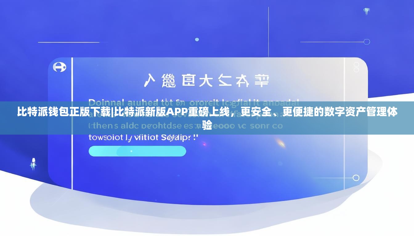 比特派钱包正版下载|比特派新版APP重磅上线，更安全、更便捷的数字资产管理体验