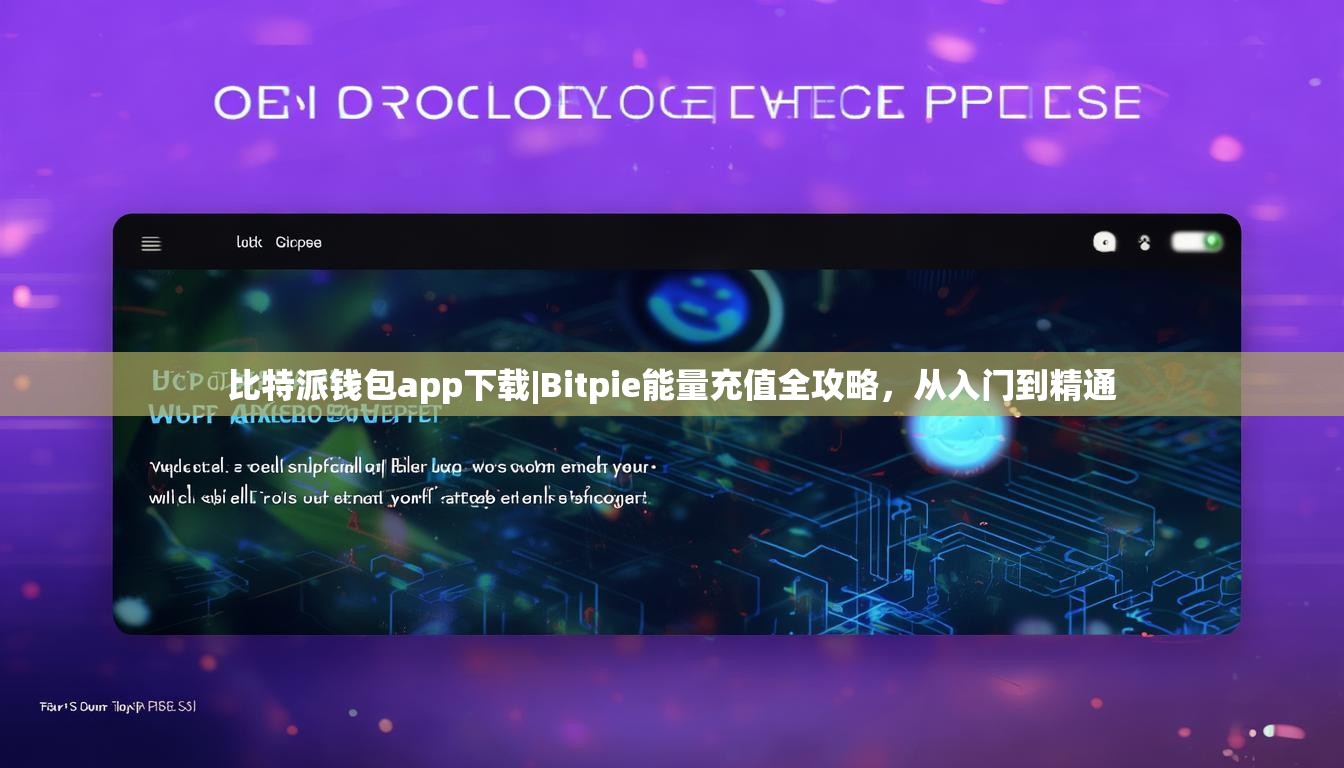 比特派钱包app下载|Bitpie能量充值全攻略，从入门到精通