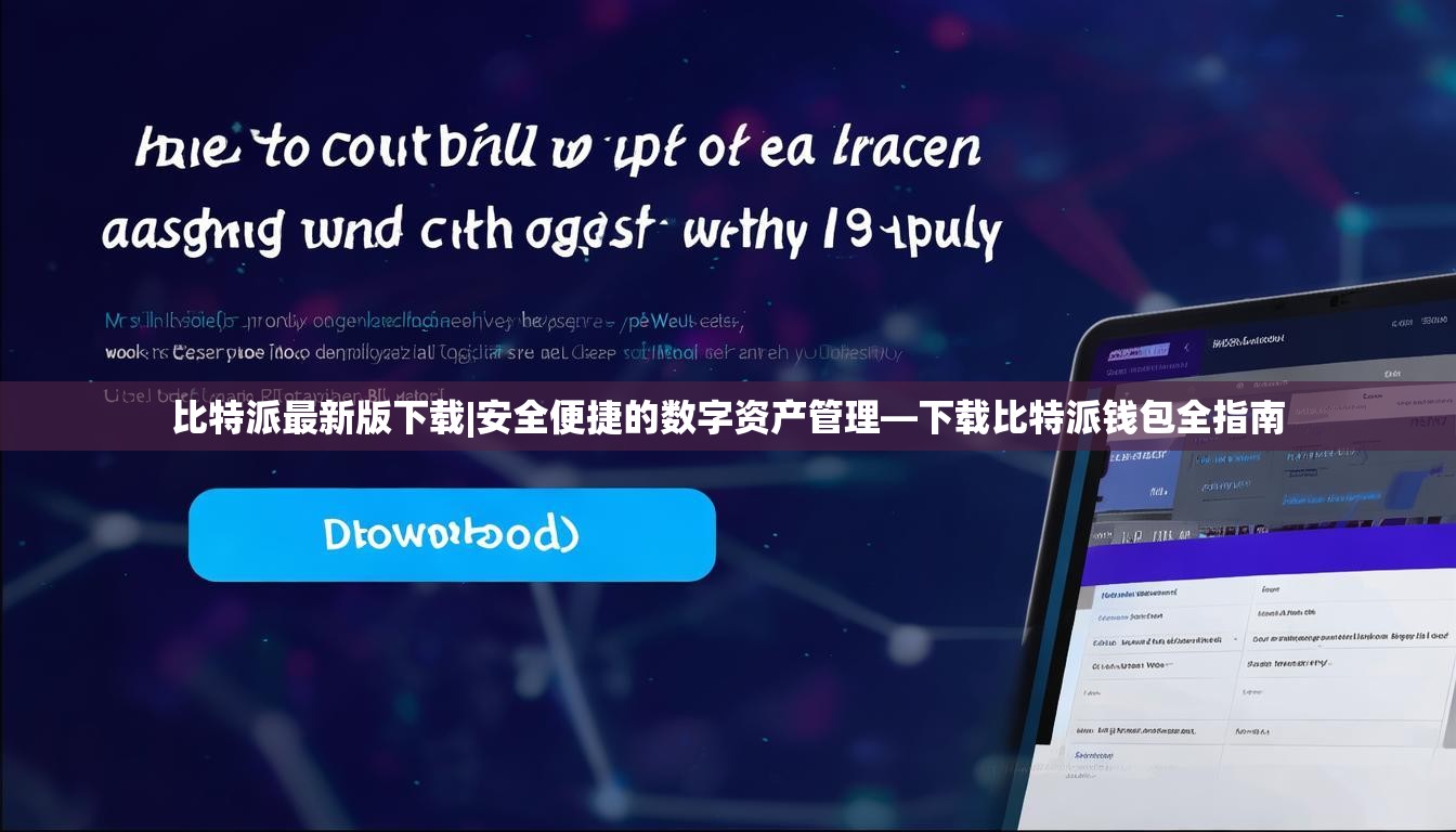 比特派最新版下载|安全便捷的数字资产管理—下载比特派钱包全指南 比特派最新版下载|安全便捷的数字资产管理—下载比特派钱包全指南