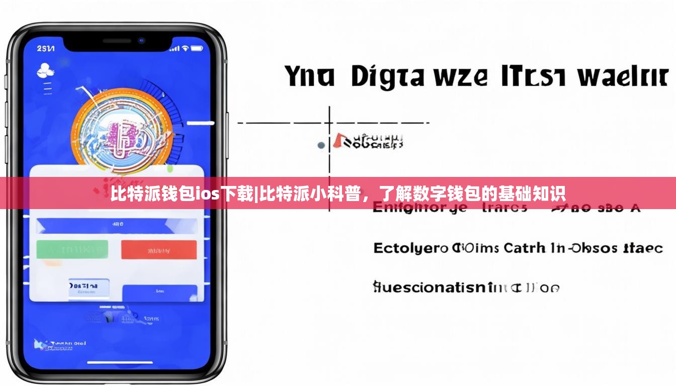 比特派钱包ios下载|比特派小科普，了解数字钱包的基础知识