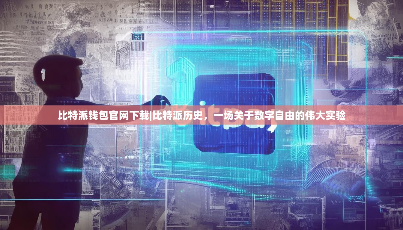 比特派钱包官网下载|比特派历史，一场关于数字自由的伟大实验