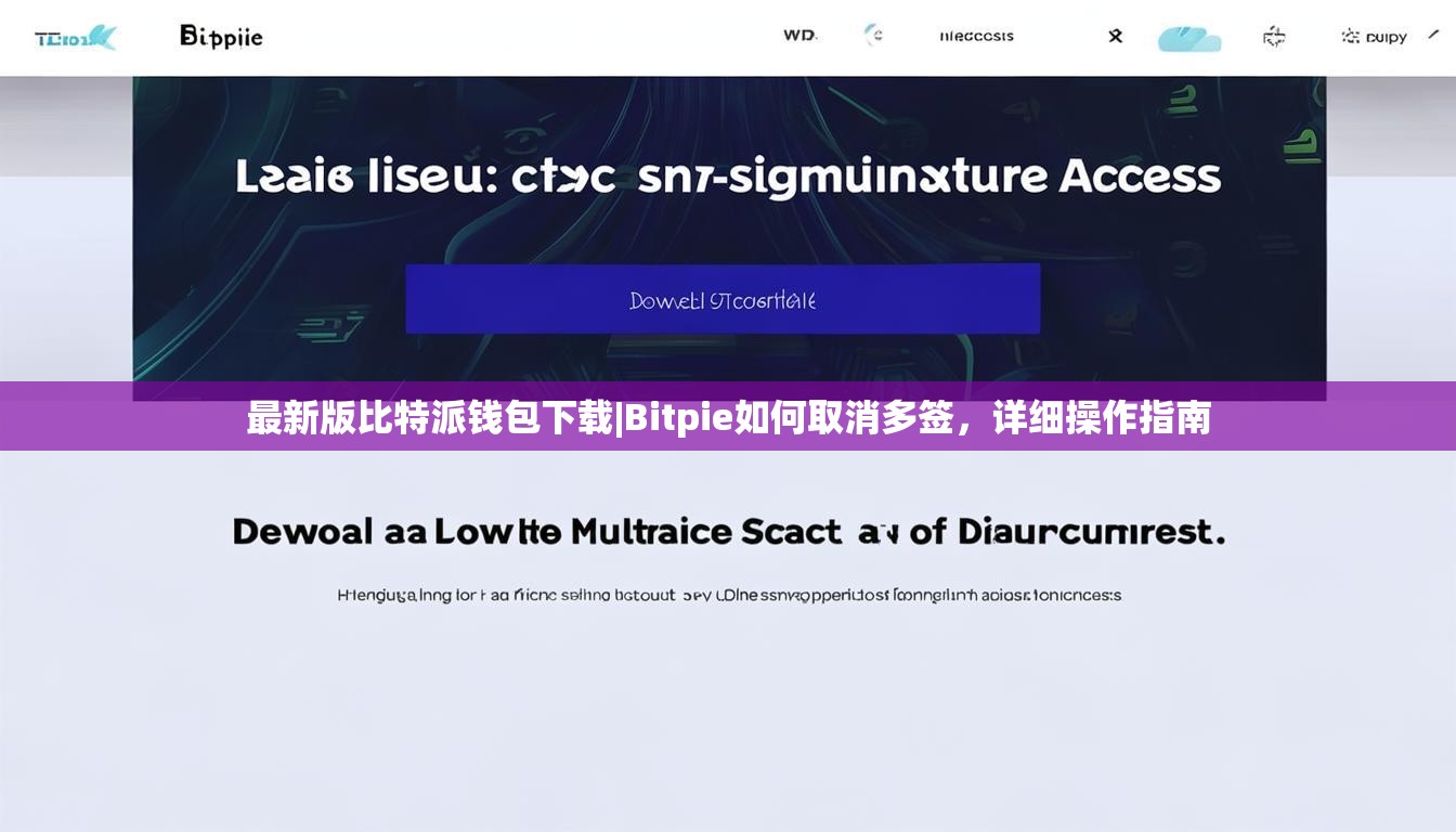 最新版比特派钱包下载|Bitpie如何取消多签，详细操作指南