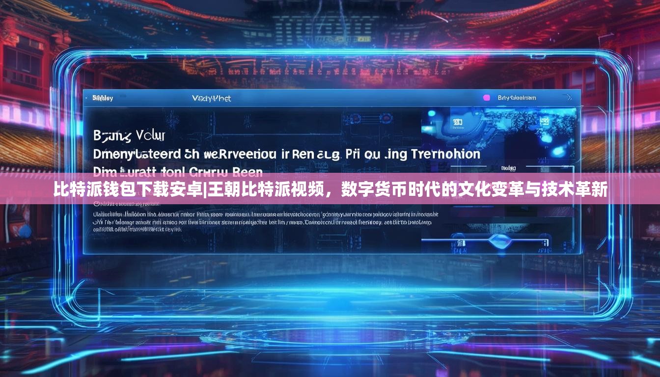 比特派钱包下载安卓|王朝比特派视频，数字货币时代的文化变革与技术革新