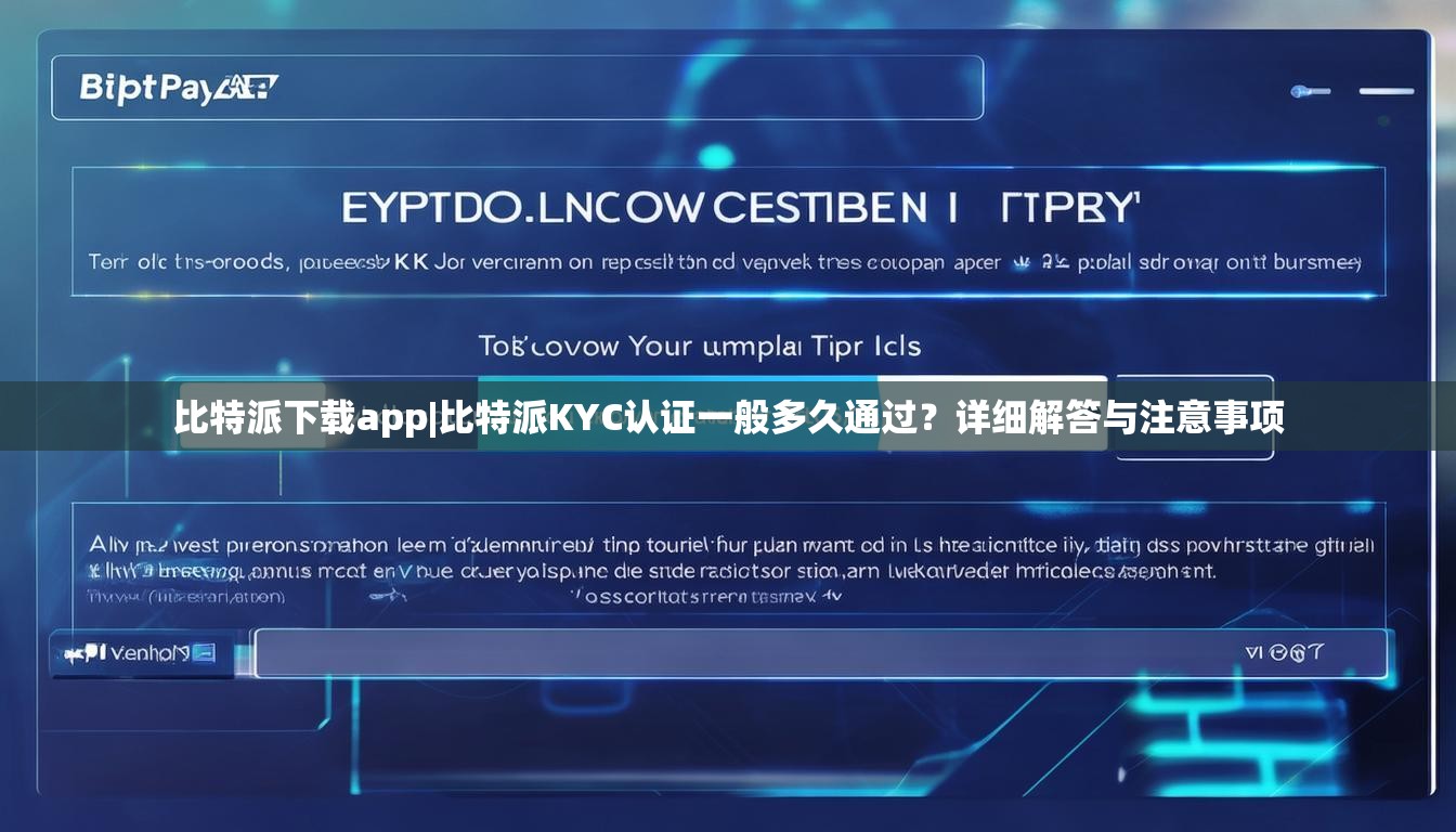 比特派下载app|比特派KYC认证一般多久通过？详细解答与注意事项