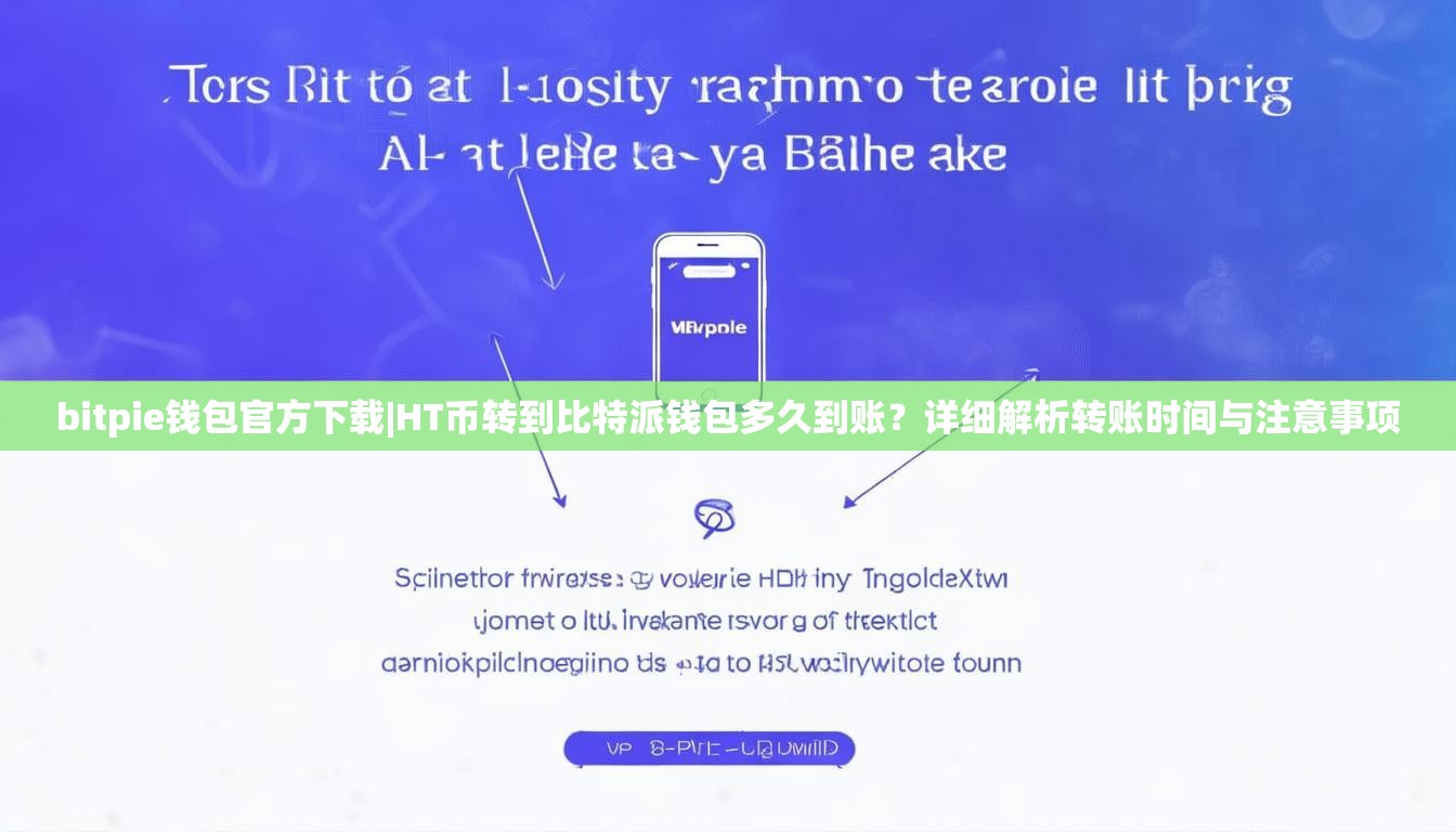 bitpie钱包官方下载|HT币转到比特派钱包多久到账？详细解析转账时间与注意事项