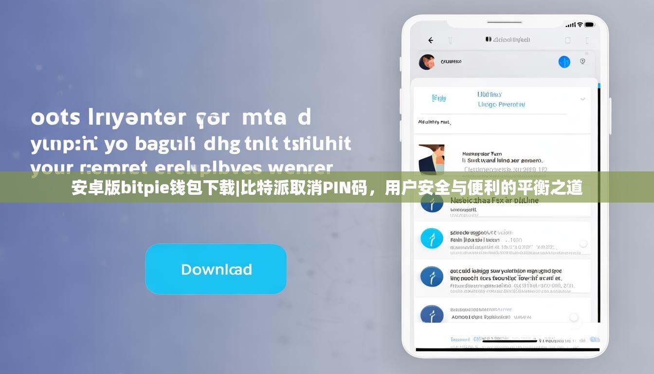 安卓版bitpie钱包下载|比特派取消PIN码，用户安全与便利的平衡之道