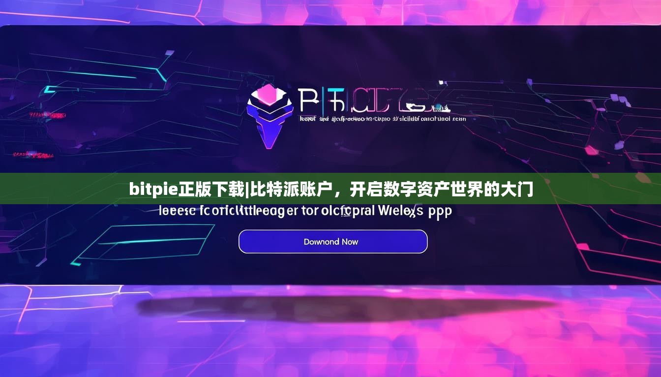 bitpie正版下载|比特派账户，开启数字资产世界的大门