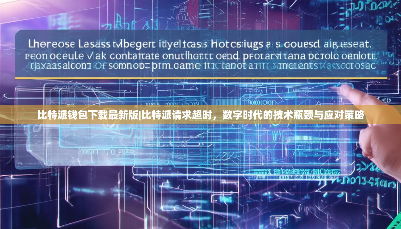 比特派钱包下载最新版|比特派请求超时，数字时代的技术瓶颈与应对策略
