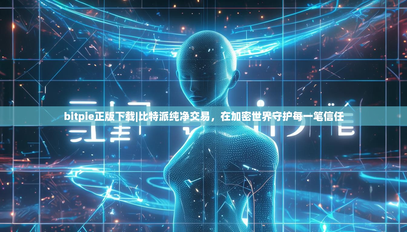 bitpie正版下载|比特派纯净交易，在加密世界守护每一笔信任