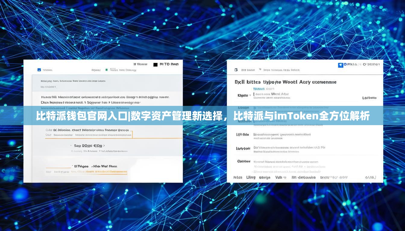 比特派钱包官网入口|数字资产管理新选择，比特派与imToken全方位解析