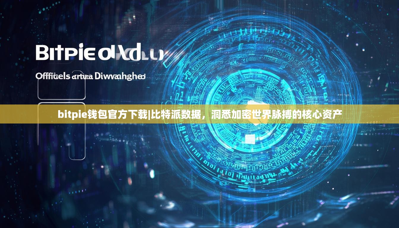 bitpie钱包官方下载|比特派数据，洞悉加密世界脉搏的核心资产