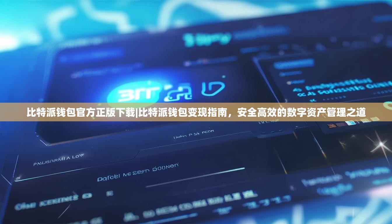 比特派钱包官方正版下载|比特派钱包变现指南，安全高效的数字资产管理之道