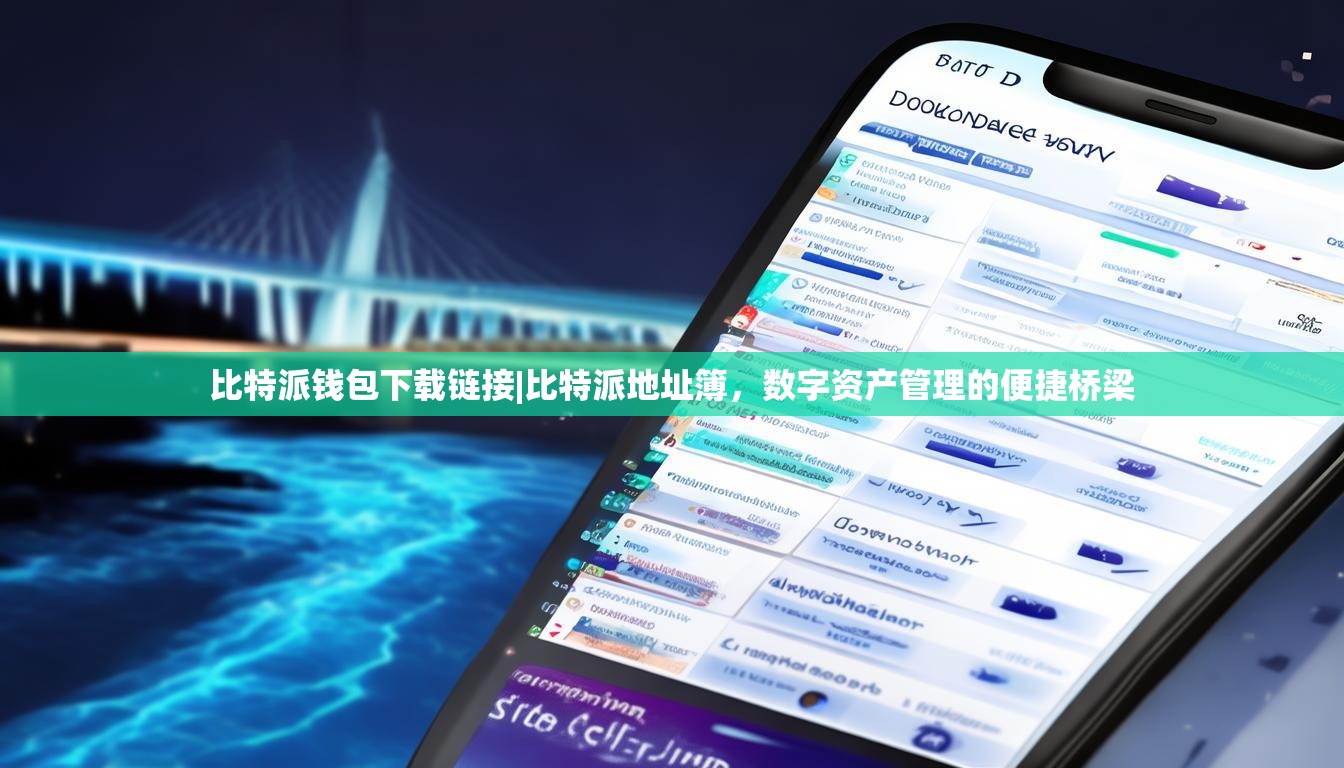 比特派钱包下载链接|比特派地址簿，数字资产管理的便捷桥梁