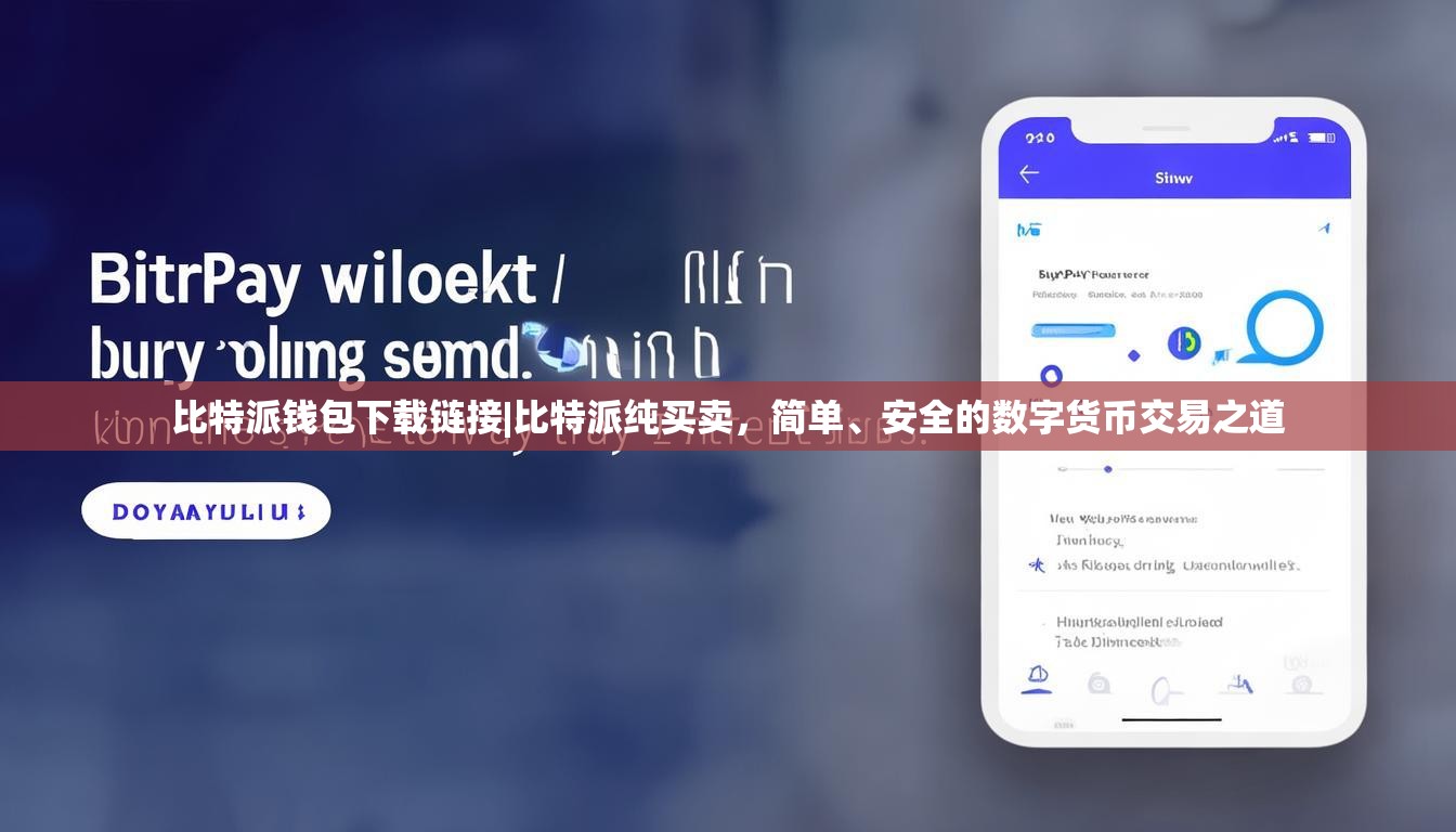 比特派钱包下载链接|比特派纯买卖，简单、安全的数字货币交易之道