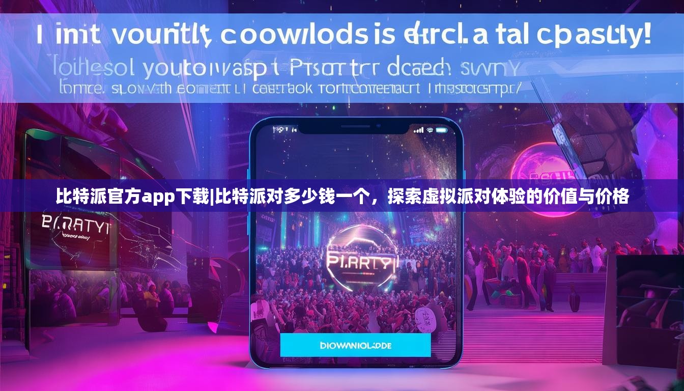 比特派官方app下载|比特派对多少钱一个，探索虚拟派对体验的价值与价格