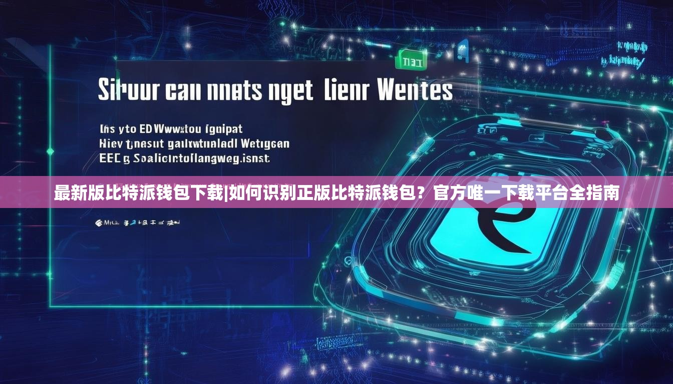 最新版比特派钱包下载|如何识别正版比特派钱包？官方唯一下载平台全指南