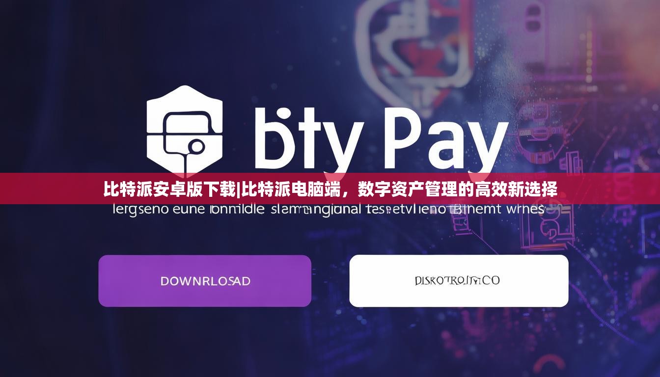 比特派安卓版下载|比特派电脑端，数字资产管理的高效新选择