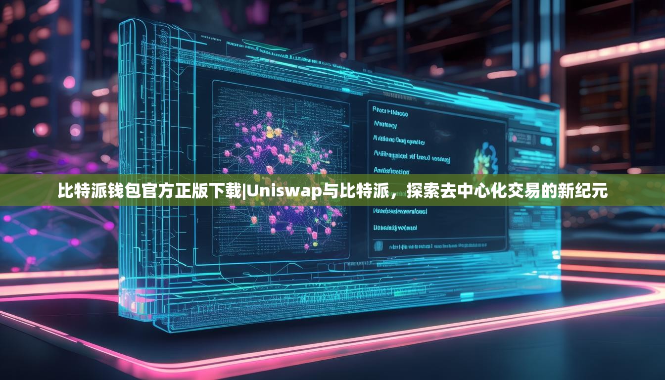 比特派钱包官方正版下载|Uniswap与比特派，探索去中心化交易的新纪元