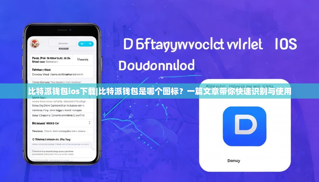 比特派钱包ios下载|比特派钱包是哪个图标？一篇文章带你快速识别与使用