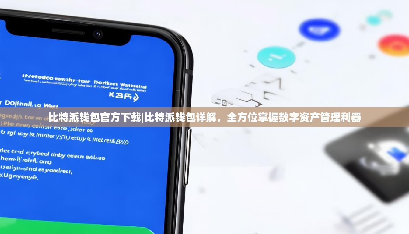 比特派钱包官方下载|比特派钱包详解，全方位掌握数字资产管理利器