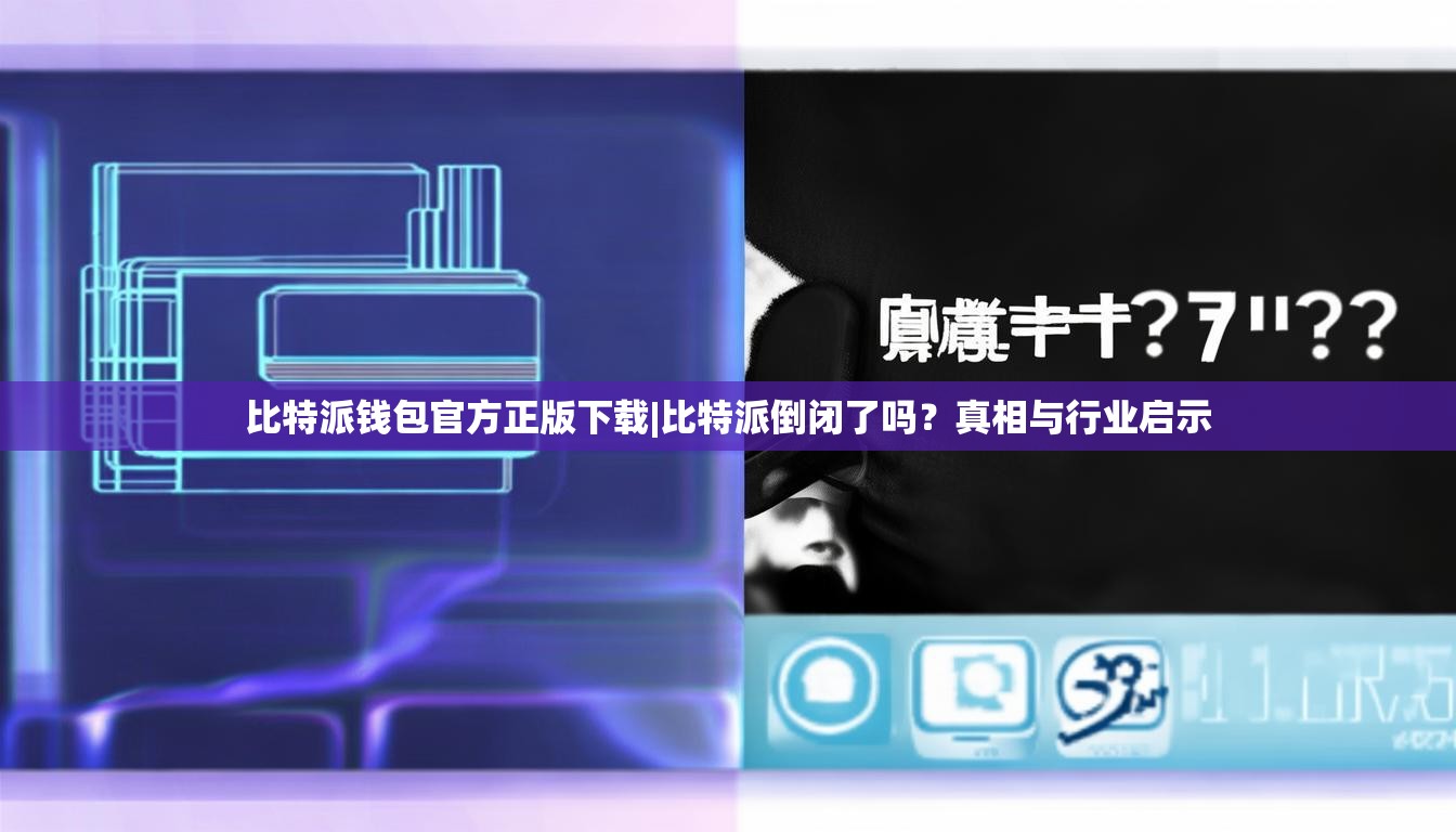 比特派钱包官方正版下载|比特派倒闭了吗？真相与行业启示