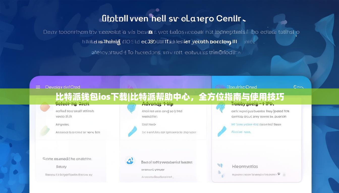 比特派钱包ios下载|比特派帮助中心，全方位指南与使用技巧
