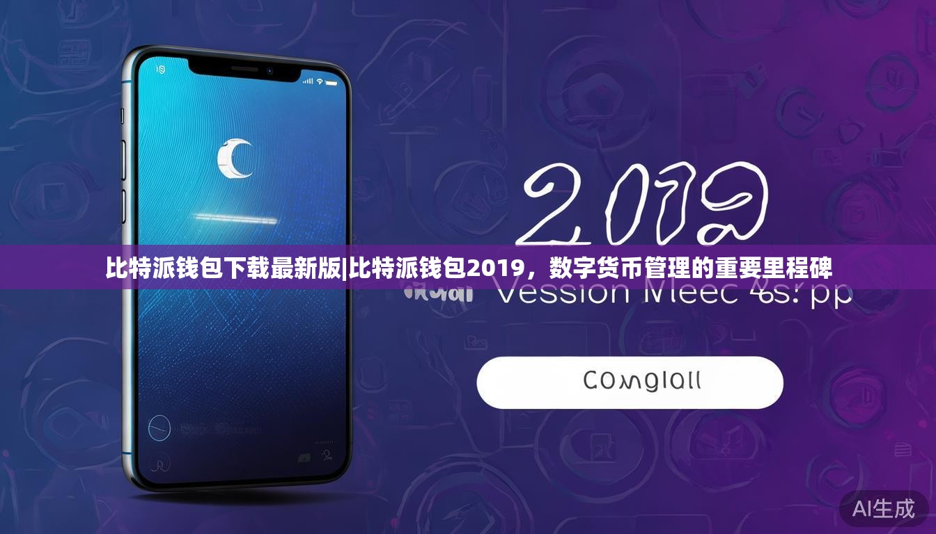 比特派钱包下载最新版|比特派钱包2019，数字货币管理的重要里程碑