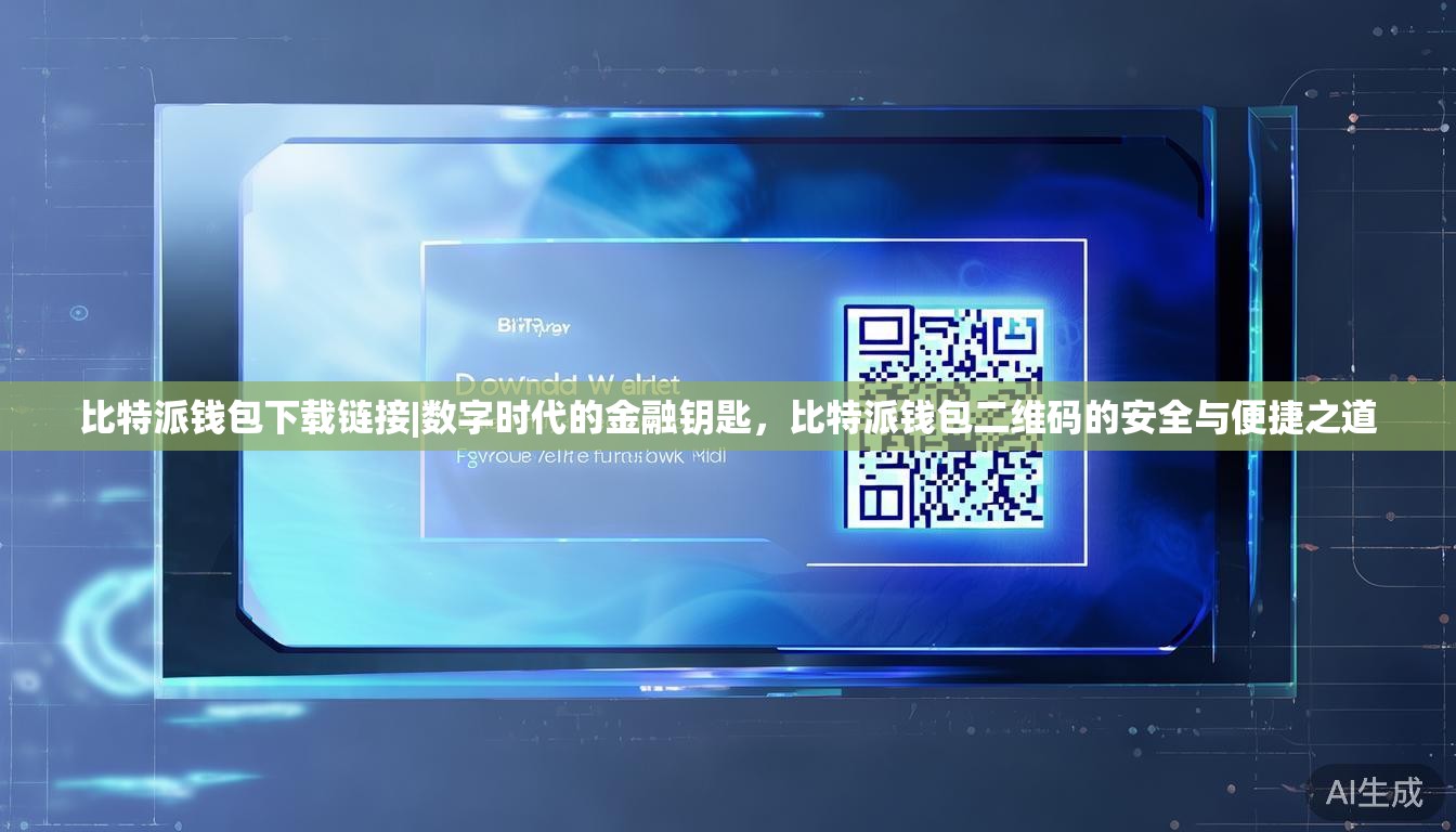 比特派钱包下载链接|数字时代的金融钥匙,比特派钱包二维码的安全与便捷之道