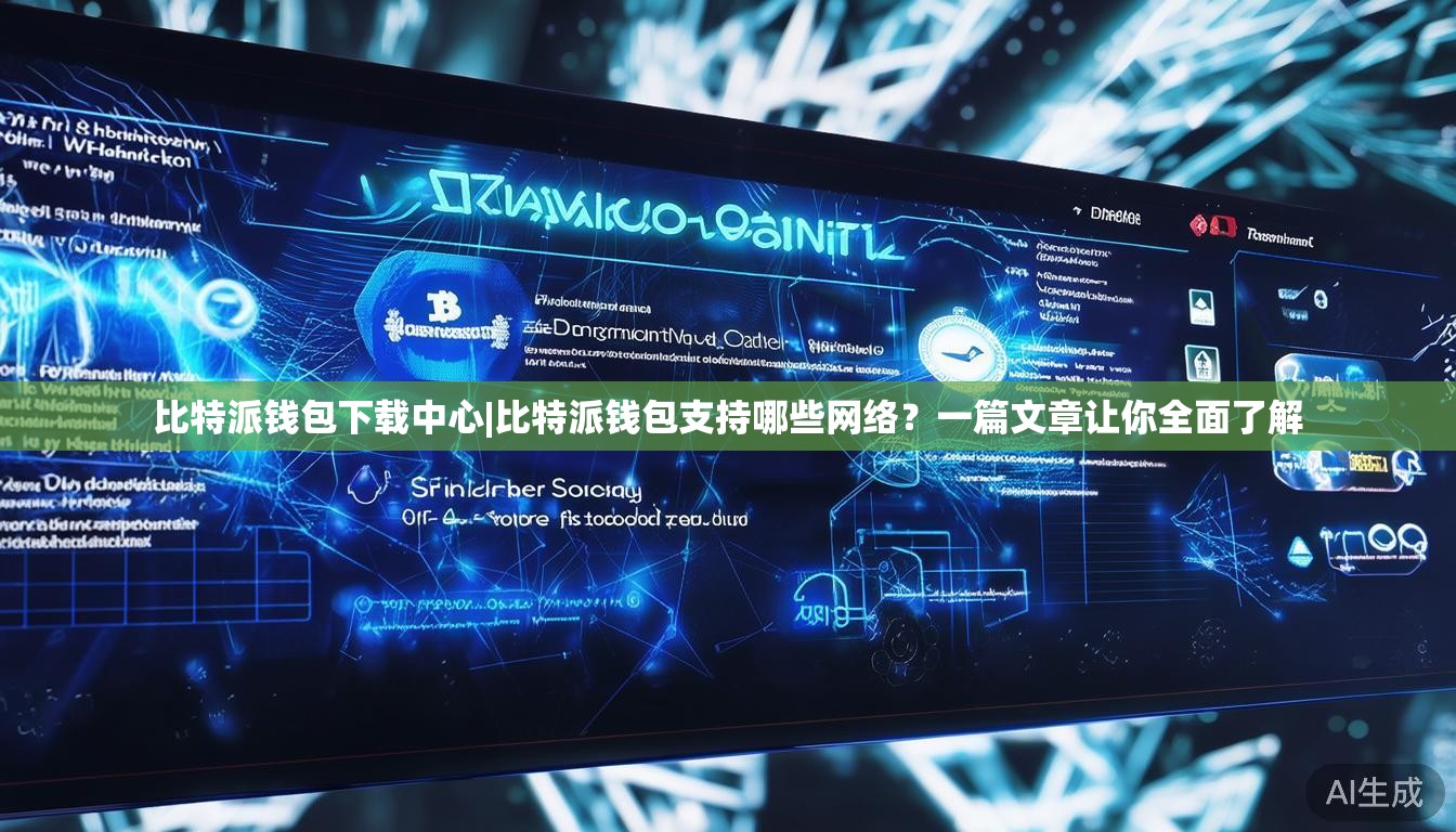 比特派钱包下载中心|比特派钱包支持哪些网络?一篇文章让你全面了解