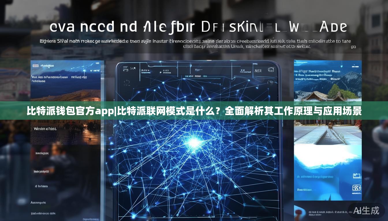 比特派钱包官方app|比特派联网模式是什么?全面解析其工作原理与应用场景