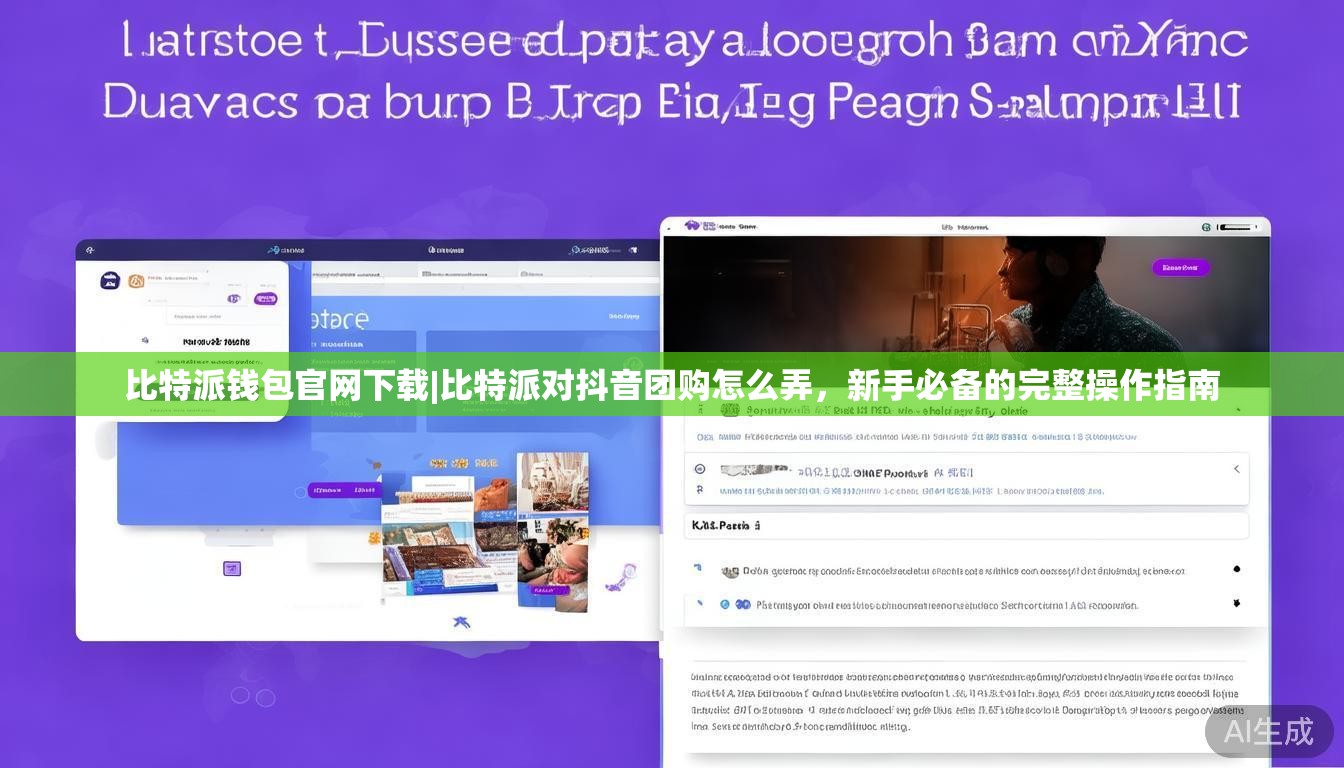 比特派钱包官网下载|比特派对抖音团购怎么弄,新手必备的完整操作指南